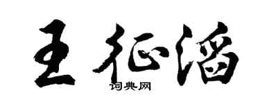 胡问遂王征滔行书个性签名怎么写