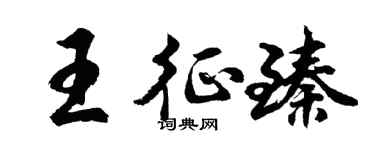 胡问遂王征臻行书个性签名怎么写