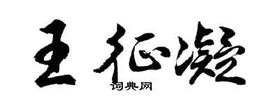 胡问遂王征凝行书个性签名怎么写