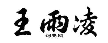 胡问遂王雨凌行书个性签名怎么写