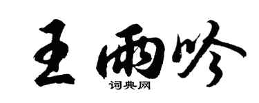 胡问遂王雨吟行书个性签名怎么写