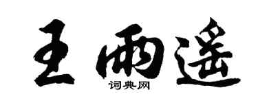 胡问遂王雨遥行书个性签名怎么写