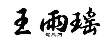 胡问遂王雨瑶行书个性签名怎么写