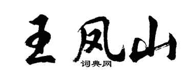 胡问遂王凤山行书个性签名怎么写