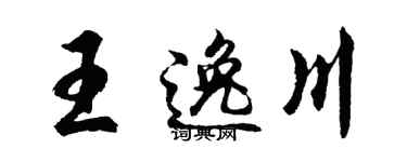 胡问遂王逸川行书个性签名怎么写