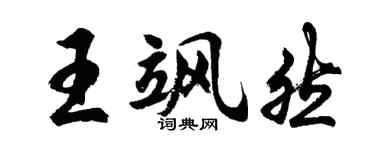 胡问遂王飒然行书个性签名怎么写