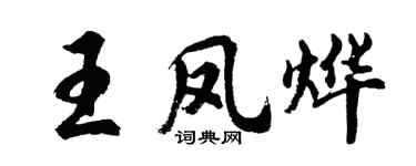 胡问遂王凤烨行书个性签名怎么写