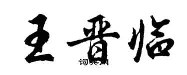 胡问遂王晋临行书个性签名怎么写