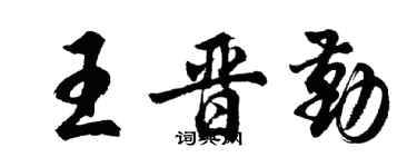 胡问遂王晋勤行书个性签名怎么写