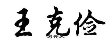 胡问遂王克俭行书个性签名怎么写