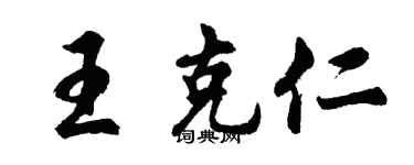 胡问遂王克仁行书个性签名怎么写