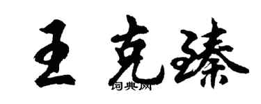 胡问遂王克臻行书个性签名怎么写