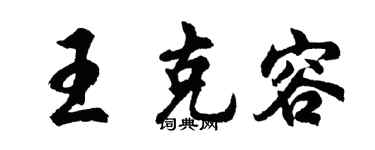 胡问遂王克容行书个性签名怎么写