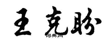 胡问遂王克盼行书个性签名怎么写