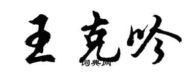 胡问遂王克吟行书个性签名怎么写