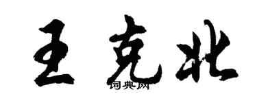 胡问遂王克北行书个性签名怎么写