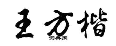 胡问遂王方楷行书个性签名怎么写