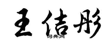 胡问遂王佶彤行书个性签名怎么写