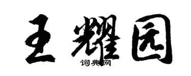 胡问遂王耀园行书个性签名怎么写