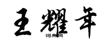 胡问遂王耀年行书个性签名怎么写