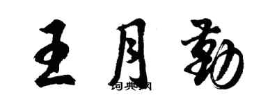 胡问遂王月勤行书个性签名怎么写