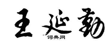 胡问遂王延勤行书个性签名怎么写