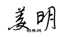 王正良姜明行书个性签名怎么写