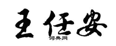 胡问遂王任安行书个性签名怎么写