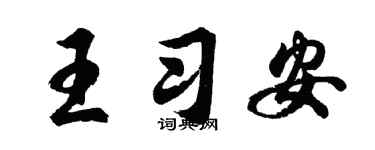 胡问遂王习安行书个性签名怎么写