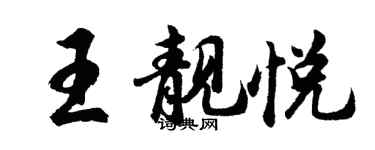 胡问遂王靓悦行书个性签名怎么写