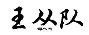 胡问遂王从队行书个性签名怎么写