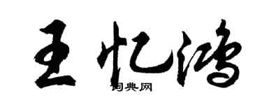 胡问遂王忆鸿行书个性签名怎么写