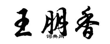 胡问遂王朋香行书个性签名怎么写