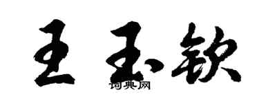 胡问遂王玉钦行书个性签名怎么写