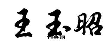 胡问遂王玉昭行书个性签名怎么写