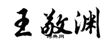 胡问遂王敬渊行书个性签名怎么写