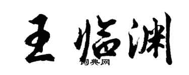 胡问遂王临渊行书个性签名怎么写