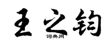 胡问遂王之钧行书个性签名怎么写