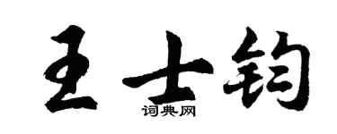 胡问遂王士钧行书个性签名怎么写