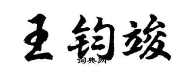 胡问遂王钧竣行书个性签名怎么写