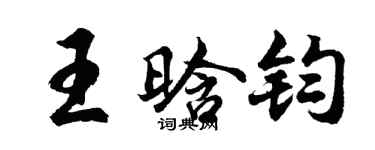 胡问遂王晗钧行书个性签名怎么写