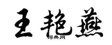 胡问遂王艳燕行书个性签名怎么写