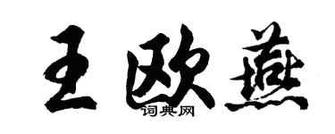 胡问遂王欧燕行书个性签名怎么写