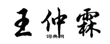 胡问遂王仲霖行书个性签名怎么写