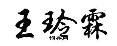 胡问遂王玲霖行书个性签名怎么写