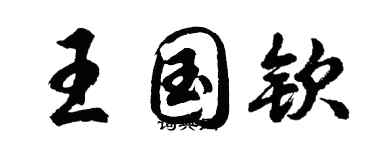 胡问遂王国钦行书个性签名怎么写