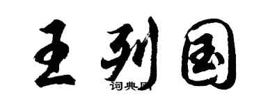 胡问遂王列国行书个性签名怎么写