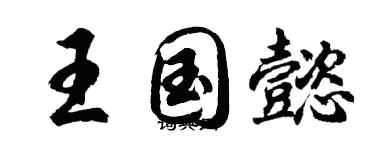 胡问遂王国懿行书个性签名怎么写