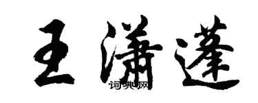 胡问遂王潇蓬行书个性签名怎么写