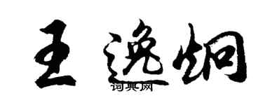 胡问遂王逸炯行书个性签名怎么写